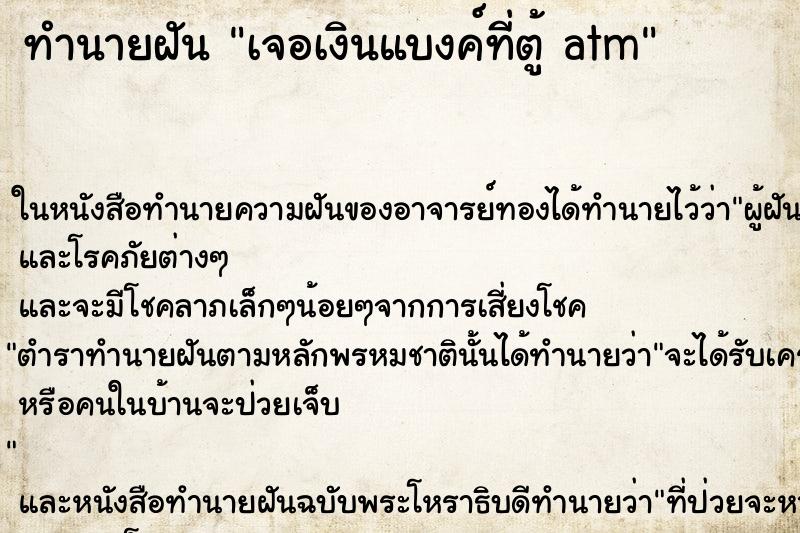 ทำนายฝันเจอเงินแบงค์ที่ตู้atm ทำนายฝันทำนายฝันเจอเงินแบงค์ที่ตู้atm